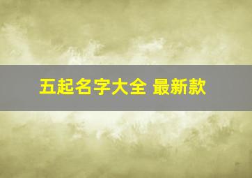 五起名字大全 最新款